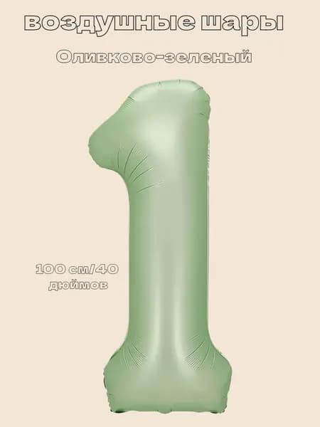 шары воздушные (40''/100 см) Цифра, 1,Оливково-зеленый;1 шт