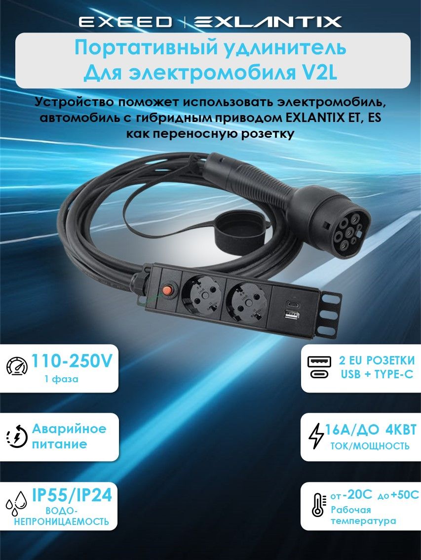 Портативный удлинитель V2L EXLANTIX