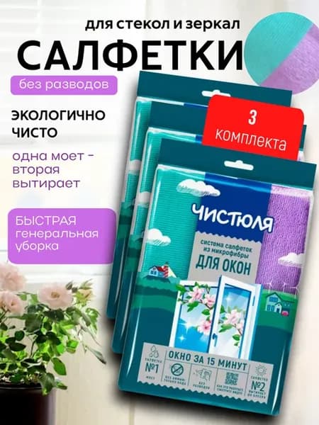 Салфетки для стекол и зеркал без разводов 35*35см *3шт