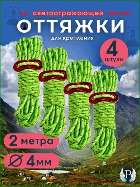 Качественный комплект светоотражающих оттяжек для палатки, 4 штуки по 2 метра