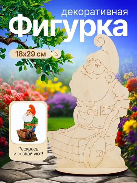 Гном с тележкой на подставке Садовая фигура Заготовки для поделок деревянные 18х9х29см