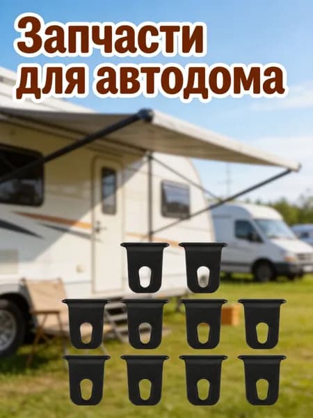 Крючки для автомобильной маркизы из пластика, 10 штук, черного цвета для отдыха на природе