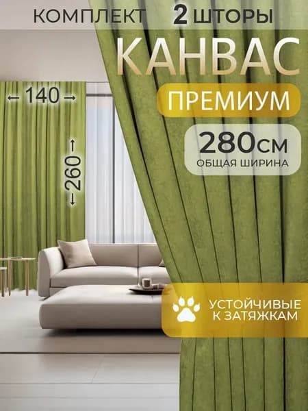 Шторы канвас в спальню комплект плотные 140 на 260, 2 шт