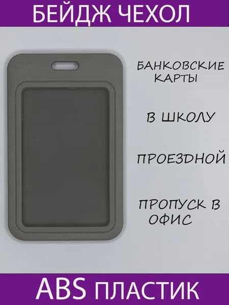 Чехол для бейджа и пропуска серый пластиковый.Чехол для проездного,школьный бейдж,банковские карты.