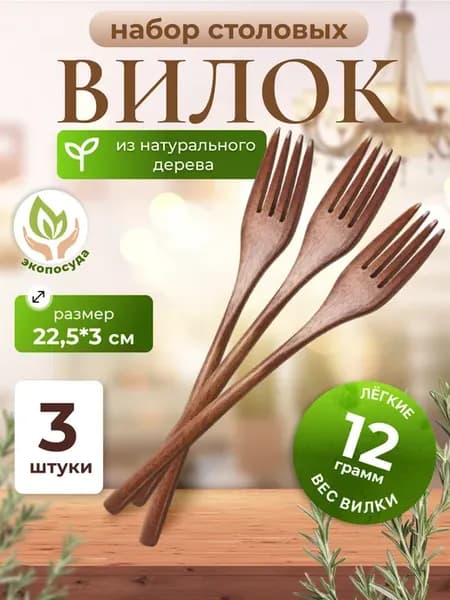 Вилка деревянная столовая 3 шт