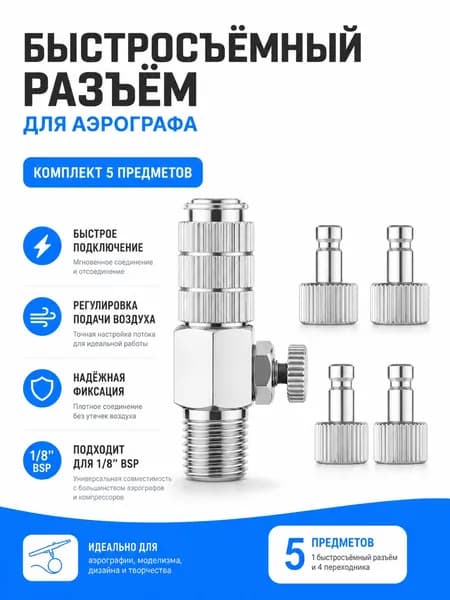 Быстросъемный соединитель для аэрографа Oneinding с регулировкой воздуха, 1/8 BSP, 5 предметов