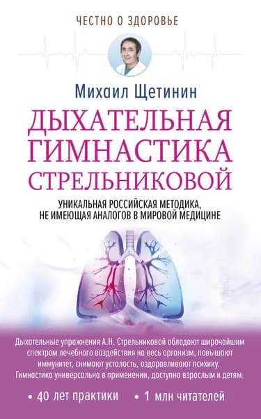 Книга Дыхательная гимнастика Стрельниковой
