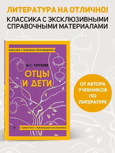 Отцы и дети | Тургенев Иван Сергеевич