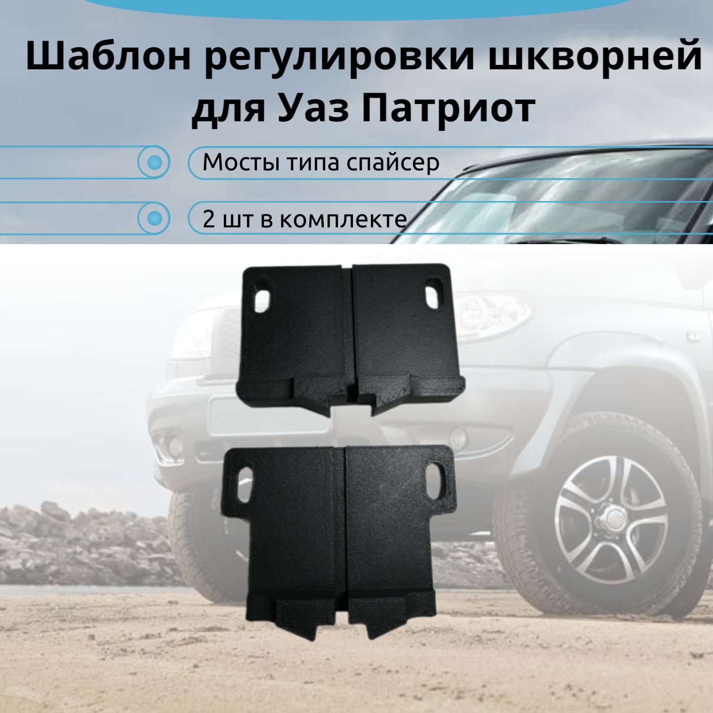 Проставки для регулировки шкворней УАЗ (комплект 2 шт)