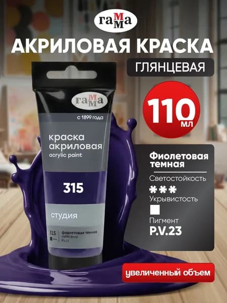 Акриловая краска для творчества фиолетовая темная 110 мл