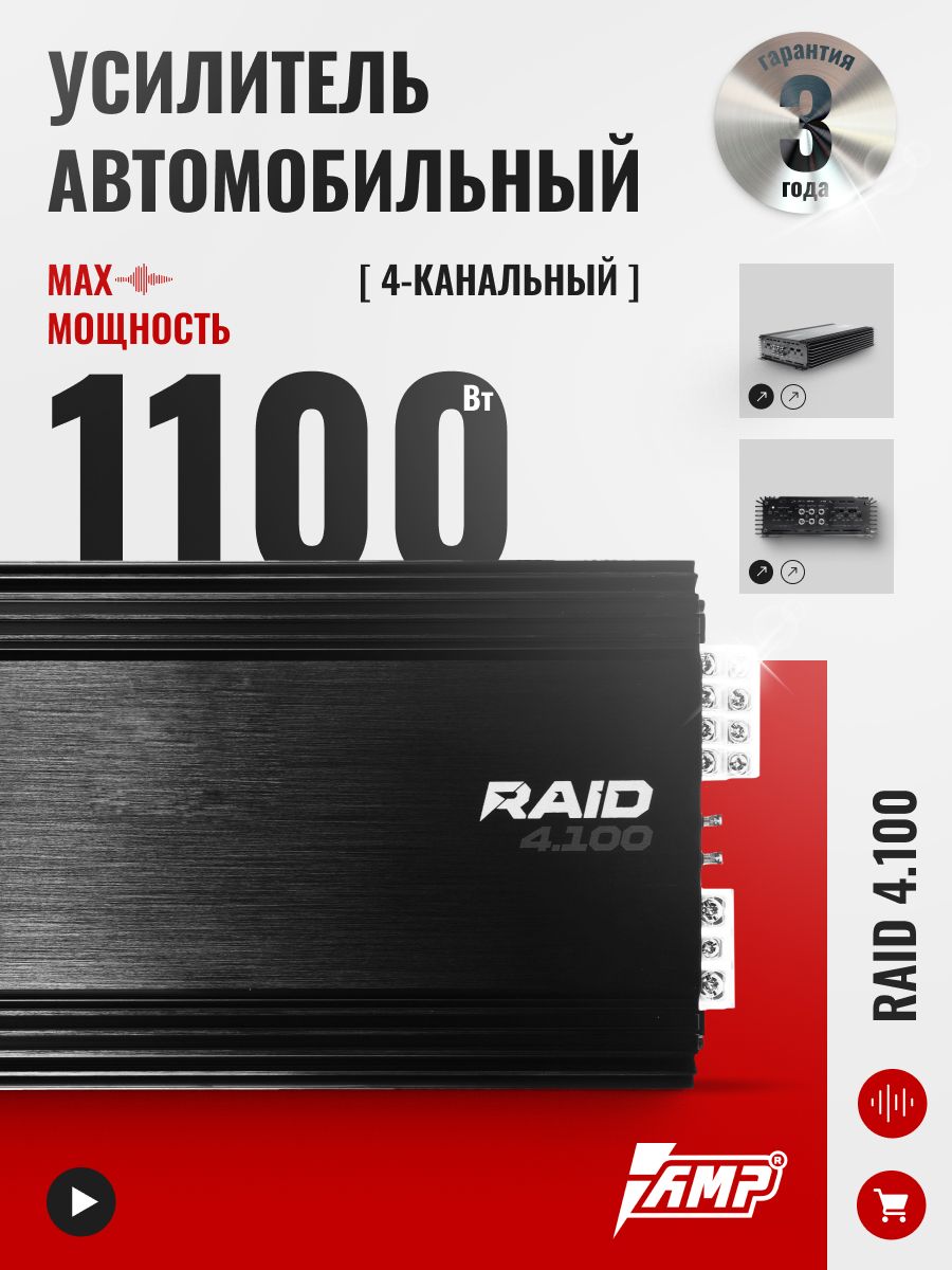 Автомобильный усилитель звука AMP RAID 4.100