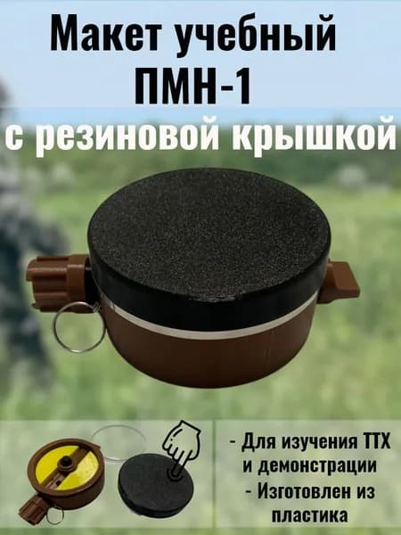Макет пластиковый ПМН-1 (v.2)