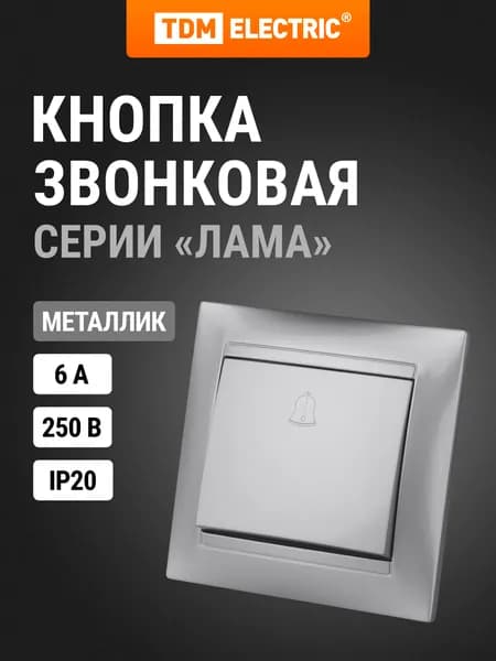 Кнопка звонковая 6А, серебряный металлик, серия "Лама" TDM Electric