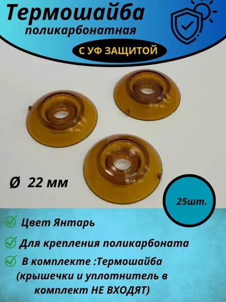 Термошайба для поликарбоната d-22 мм 25 шт, янтарь с УФ защитой