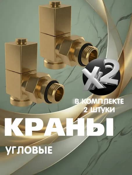 Комплект квадратных угловых кран-вентилей 1/2 ВН-НР, комплект 2 шт, жемчужно золотой ral 1036