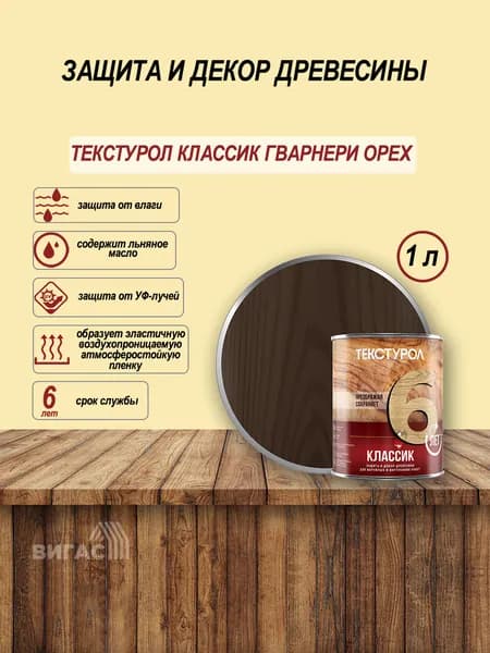 Текстурол классик деревозащитное средство Гварнери Орех 1л
