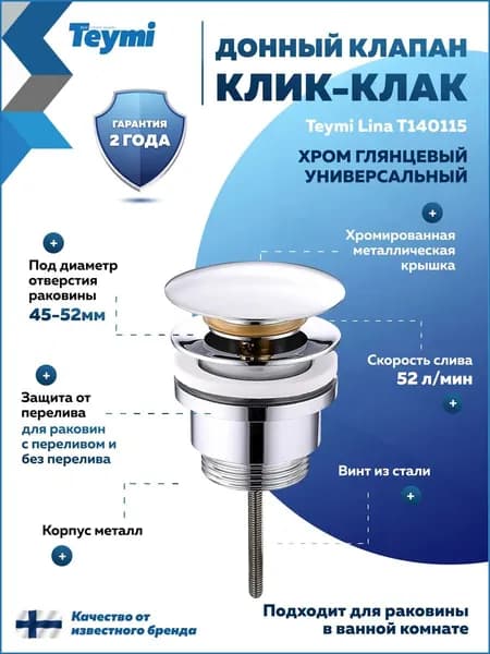 Донный клапан