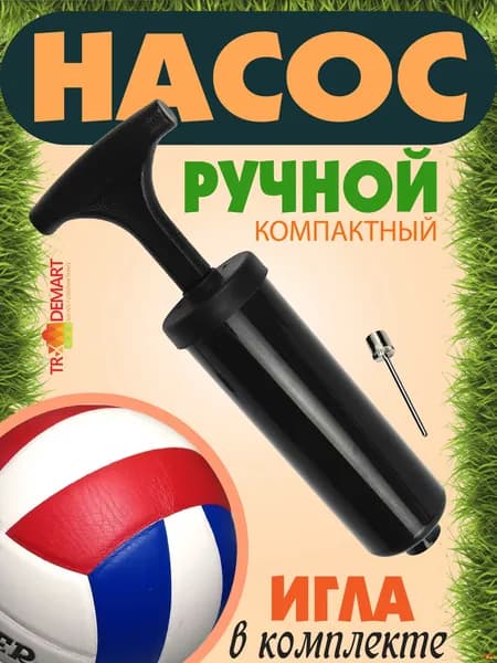 Ручной насос с иглой для мяча