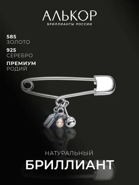 АЛЬКОР Брошь булавка детская серебро 925 с бриллиантом