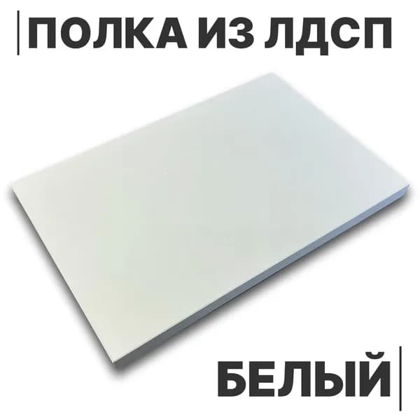 Полка из ЛДСП Белый 16мм 300х470 кромка со всех сторон