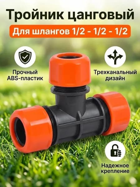 Жук Тройник цанговый 1/2-1/2-1/2" пластиковый