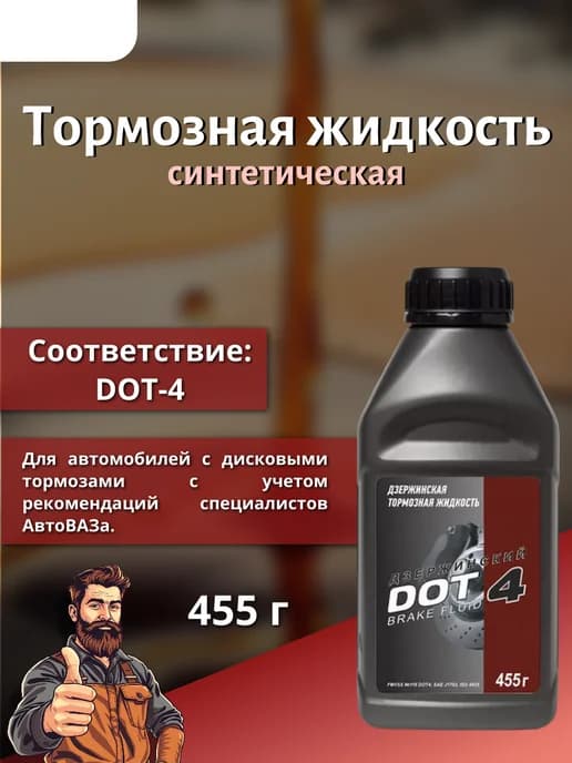 Тормозная жидкость DOT-4, 455 г