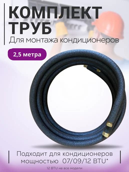 Комплект труб для монтажа кондиционера 2,5 метра