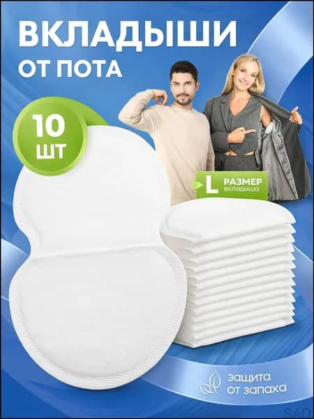 Вкладыши от пота, 10 шт.