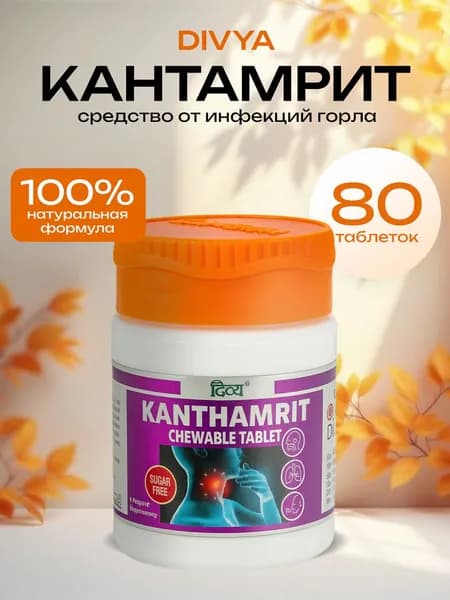 DIVYA Kanthamrit Chewable Tablet Биологически активная добавка к пище Кантамрит, 80 шт
