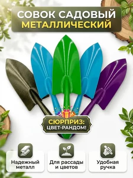 лопатка садовая посадочная металлическая совок