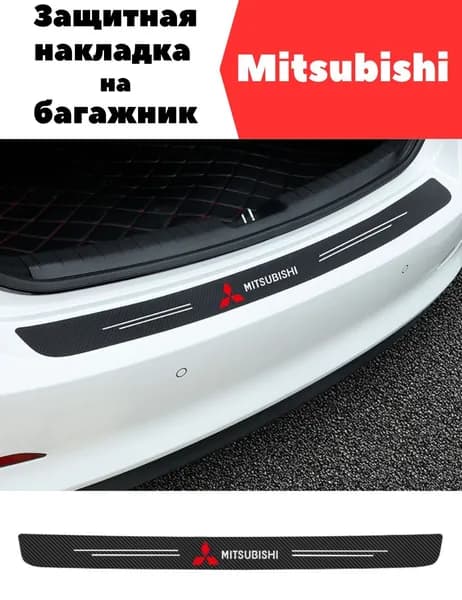 Защитная накладка (наклейка) на задний бампер Mitsubishi (Митсубиси) карбоновая, самоклеящаяся