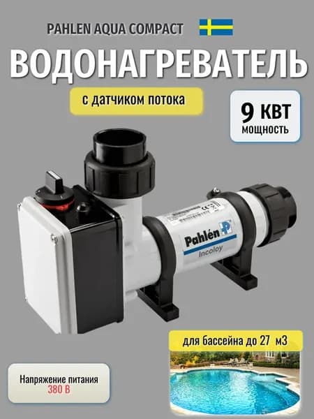 Водонагреватель электрический проточный для бассейна 9 кВт