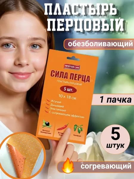 Лейкопластырь бактерицидный перцовый согревающий 10 на 18 см 5 шт
