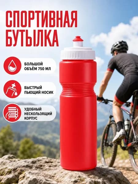 Спортивная бутылка, 750 мл