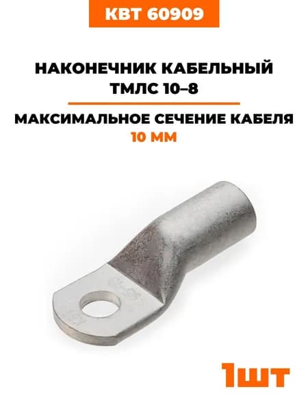 Наконечник луженый стандарт КВТ ТМЛс 10-8 под опрессовку 60909 1 шт