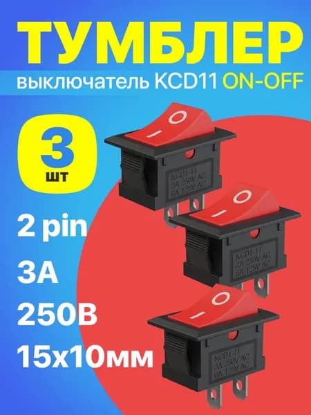 Тумблер выключатель GSMIN KCD11 ON-OFF 3А 250В AC 2pin (15x10) комплект 3 штуки (Красный)