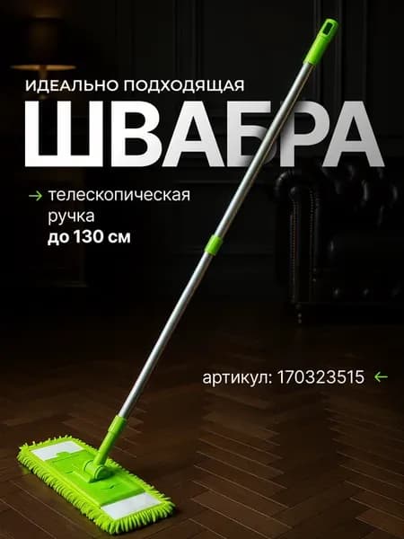 швабра для пола с микрофиброй металлическая