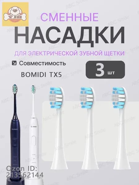 Насадки для электрической зубной щетки BOMIDI TX5, 3 штук, белый с колпачками