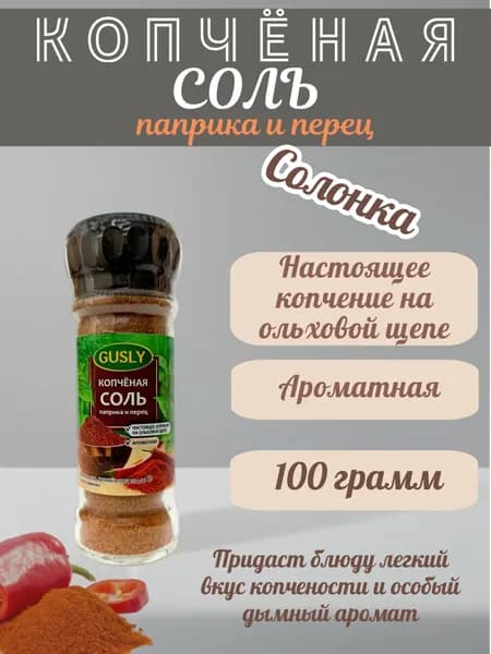 Копченая соль на ольхе с паприкой и перцем GUSLY в солонке 100 гр