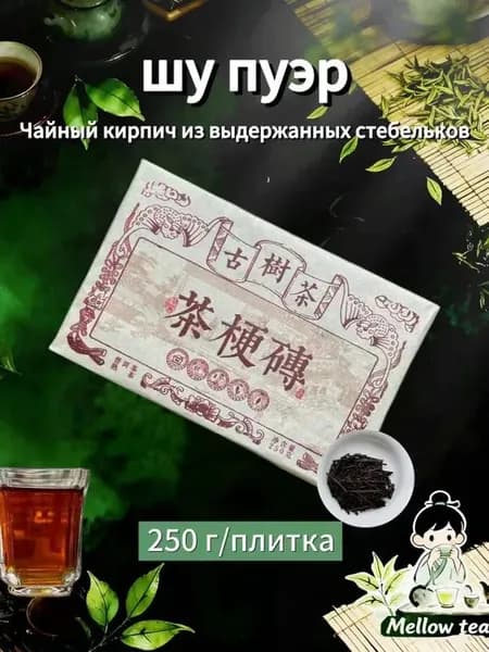 Чайный кирпич из выдержанных стебельков ,250 г