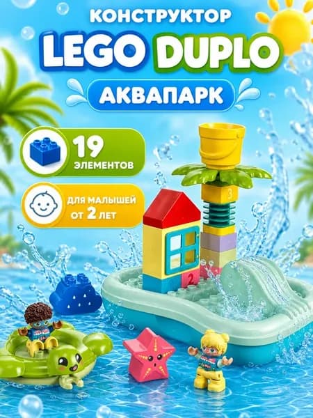 Конструктор DUPLO 10983 10989 Аквапарк Water Park