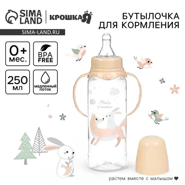 Бутылочка для кормления Крошка Я Лесные друзья от 0 мес., 250 мл, цилиндр, с ручками, бежевый