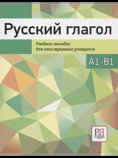 Русский глагол. Учебное пособие для изучающих русский язык