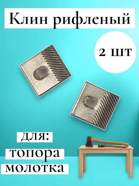 Клин рифленый для топора или молотка (инструмента с деревянной ручкой) 2 шт