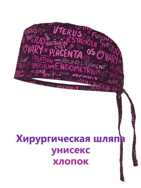 Медицинская шапочка для врача и медсестры, принт Гинекология, хирургическая шапочка Scrub Cap Cotton