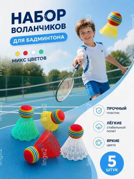 Воланы 5 шт