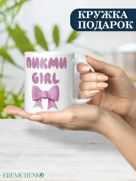 Кружка Пикми girl