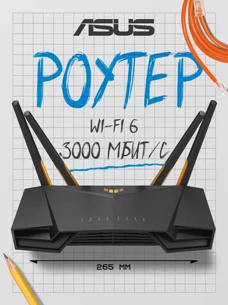 Беспроводной маршрутизатор TUF-AX3000 2,4 ГГц и 5ГГц