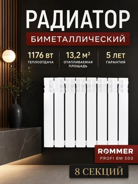 Радиатор отопления биметаллические ROMMER Profi BM 500, 8 секций