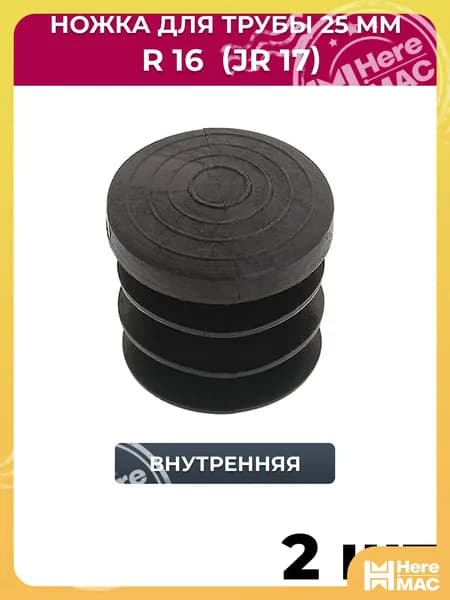 HereMAC Элемент трубной системы
